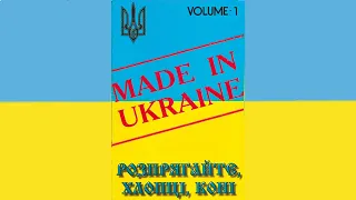 Гурт Made in Ukraine - Розпрягайте, хлопці, коні . Альбом №1 [1996 рік]