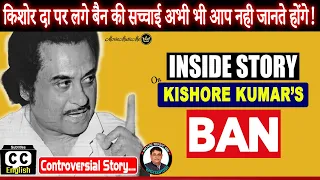 किशोर कुमार पर लगे बैन की असली सच्चाई  Why Kishore Kumar Songs & Films Were BANNED During Emergency?