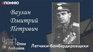 Ваулин Дмитрий Петрович. Проект "Я помню" Артема Драбкина. Летчики-бомбардировщики