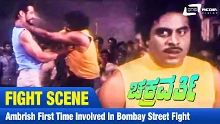 Aa Chain Aase Bitbidu | Chakravarthi | Ambarish | Fighting Scene