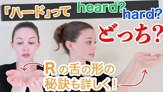 hardとheard､どっちも｢ハード｣？heartとhurtも｢ハート｣？これでわかる！発音の違い＋Rの発音方法