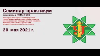 Семинар-практикум НЦИС/ГКНТ 20.05.2021 по вопросам борьбы с контрафактом