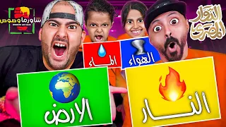 تحدي عناصر الطبيعة || ماء💧 نار🔥 أرض🌍 هواء 💨|| لايفوتكم مقلب المخرج فراس