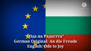 Ода на Радостта - An die Freude, Ode to Joy (Bulgarian Lyrics, Version & English Translation)