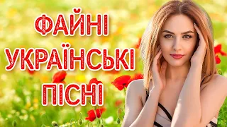 Сучасні, популярні українські естрадні пісні. Файні українські пісні.