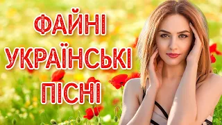 Файні українські пісні. Збірка українських пісень