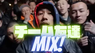 チーム友達MIX 【最新日本語ラップMIX】これ聴いた奴みんな友達 ver.