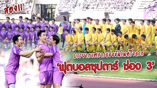 บรรยากาศการแข่งขันในครึ่งแรก "ฟุตบอลซุปตาร์ ช่อง 3" | MAYA ON TOUR