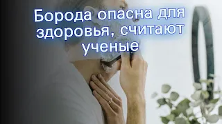 Борода опасна для здоровья, считают ученые