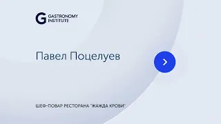 Лекция // Павел Поцелуев, шеф повар ресторана Жажда крови