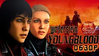 Wolfenstein: Youngblood - Когда папа зря старался [Обзор]