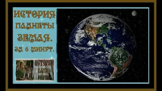 ИСТОРИЯ ПЛАНЕТЫ ЗЕМЛЯ.ОСНОВНЫЕ ВЕРСИИ.History of the planet Earth.Major version.#земля#история#