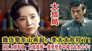 【Eng Sub】李现&任敏《群星闪耀时》大结局：魏岱擎东山再起，季太太危险了！区区上尉军官，为啥疯狗一般死咬着中将次长的公子？