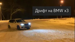 Дрифт BMW X3 f25 drift snow