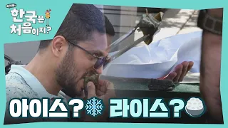 아이스?라이스? 분명 아이스 케이크라 해서 먹었는데.. l #어서와한국은처음이지 l #MBCevery1 l EP.257