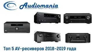 Топ 5 AV-ресиверов 2018-2019 года