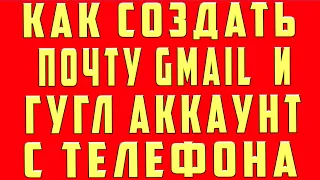 Как Создать Новый Аккаунт Гугл Google Создать Аккаунт Gmail Почту на Gmail на Телефоне Андроид