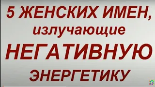 5 женских имен, излучающие негативную энергетику. Тайна имени.