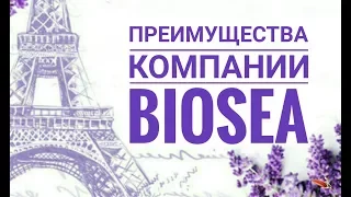 Преимущества компании BIOSEA