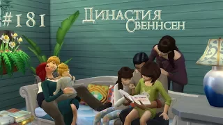 The Sims 4 Династия Свеннсен #181