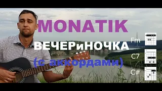 MONATIK & Брежнева - ВЕЧЕРиНОЧКА (на гитаре с аккордами)