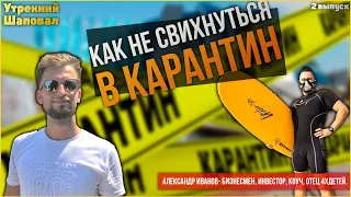 Александр Иванов - как выжить на карантине. Утренний Шаповал. Выпуск 2.