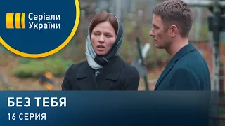 Без тебя (Серия 16)