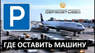 ШЕРЕМЕТЬЕВО ✈️ В аэропорт НА МАШИНЕ 🅿 ПАРКОВКА