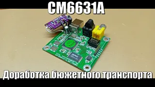 SM6631A Доработка бюджетного USB транспорта