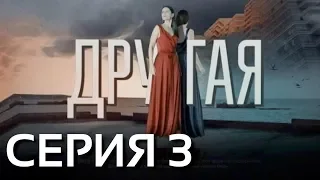 Другая (Серия 3)