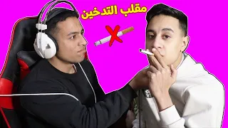 مقلب التدخين في اخويا الكبير !! كان هيضرب امكامل 🤣🤣🔥