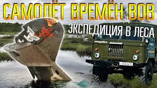 КАК НА ГАЗ 66 ДОЕХАТЬ ДО УРОЧИЩА ГДЕ ЛЕЖИТ САМОЛЁТ ВРЕМЁН ВОВ ☾☼ Большая экспедиция в дремучие леса