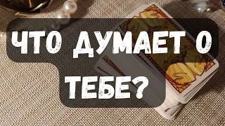 ❗️НЕ ПОВЕРИШЬ✨ ЧТО ОН ДУМАЕТ О ТЕБЕ👁️⚜️ Таро расклад