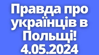 Нарешті це сказали! Правда про українців в Польщі! 4.05.2024