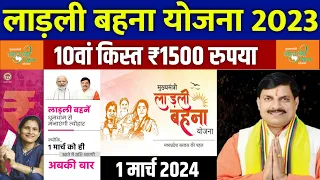 🏠 लाडली बहना योजना 2024 | ladli behna yojana new update 2024 | ladli behna yojana 10th kist 2024