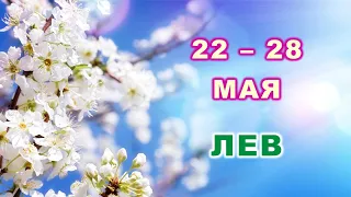 ♌ ЛЕВ. 💐 С 22 по 28 МАЯ 2023 г. 🌳 Таро-прогноз 💫