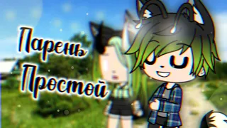 Клип|Парень Простой|Артур Бабич| |Gacha life|