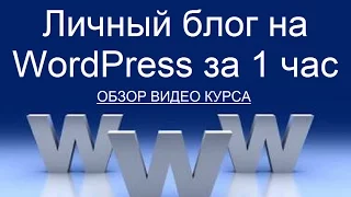 Обзор видео курса "Личный блог на WordPress за 1 час".