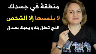 منطقة في جسدك لا يلمسها إلا الشخص الذي تعلق بك و يحبك بضدق