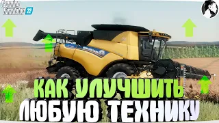 КАК ИЗМЕНИТЬ ЦЕНУ, МОЩНОСТЬ, НАЗВАНИЕ в ТЕХНИКЕ • FARMING SIMULATOR 22