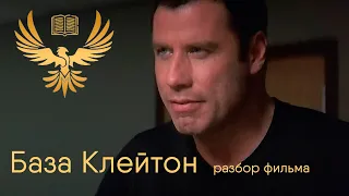 "База Клейтон" (2003) Разбор фильма. "Диалоги о писательстве-35".  Скрытые детали и секреты в сюжете