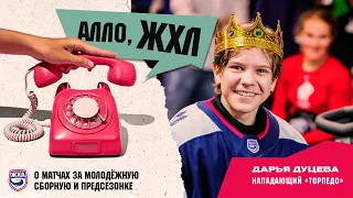 Алло, ЖХЛ с Дарьей Дуцевой: о матчах за молодёжную сборную и предсезонке