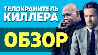 Телохранитель киллера – МАЗАФАКА ДНО? (обзор фильма)