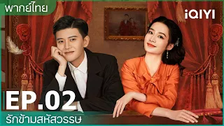 พากย์ไทย: EP.2 (FULL EP) | รักข้ามสหัสวรรษ (Thousand Years For You) | iQIYI Thailand