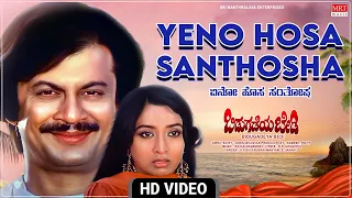 Yeno Hosa Santhosha - Video Song [HD] | Bidugadeya Bedi | Anant Nag, Lakshmi | Kannada Old Songs