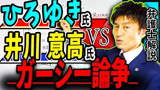 【ひろゆきvs井川氏どちらが正しい⁉︎】ガーシーこと東谷義和氏は「詐欺の逃亡犯」なのかTwitter大論争を弁護士解説！