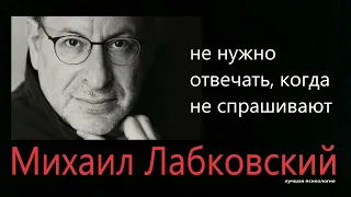 Не отвечайте, когда не спрашивают Михаил Лабковский