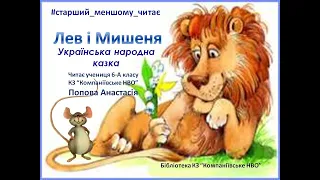 Лев і Мишеня, українська народна казка