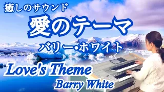 Love's Theme（愛のテーマ）/ Barry White（バリー•ホワイト）& Love Unlimited Orchestra  エレクトーン