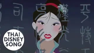 เงา Reflection (Thai) - มู่หลาน | Mulan